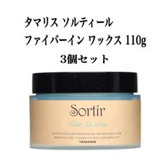 タマリス ソルティール ファイバーイン ワックス 110g 3個セット