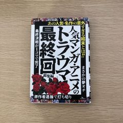 【セール】人気マンガ・アニメのトラウマ最終回 総集編　旧