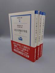 ☆文化大革命十年史　（上）（中）（下）　岩波現代文庫　絶版超美本・帯付き