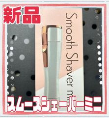 ★新品★　スムースシェーバーミニ 　コードレス電動　ミニシェーバー　小型シェーバー　便利