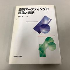 ●01)【同梱不可】感情マーケティングの理論と戦略/上原聡/専修大学出版局/2008年/A