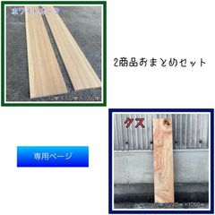 ホワイトオーク　クス　無垢材　DIY木材　2商品おまとめ　専用ページ