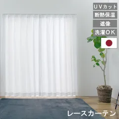 【レビュー特典付 タッセル 】【幅150cmｘ丈133cmｘ1枚 レースライリー】 日本製 防炎 レースカーテン レースライリー 昼 夜 見えにくい ミラーレース カーテン 無地  UVカット 断熱 保温 エコ 遮像 国産 ウォッシャブル 薄地 直送のサムネイル