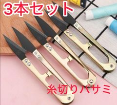 3本セット糸切りバサミ  裁縫 手芸 DIY 刺繍  シザー糸 黒刃握り挟み