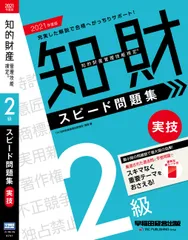 知的財産管理技能検定２級実技スピード問題集 ２０２１年度版/早稲田経営出版/ＴＡＣ知的財産管理技能検定講座（単行本（ソフトカバー））