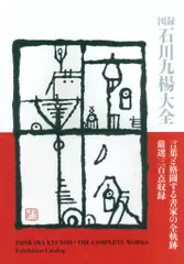石川九楊 図録石川九楊大全