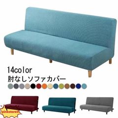 ソファカバー 3人掛け 2人掛け 1枚 肘なし ソファカバー ソファベッド ソファーベッド フィット ソファカバー かけるだけ 一体型 ソフ