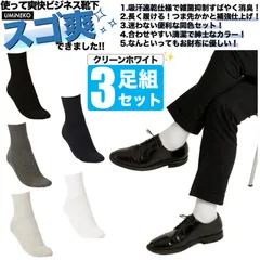 白 防臭 靴下 消臭 ビジネス スーツ 爽快 ソックス 3足組 セット 紳士 靴下 セット ビジネスソックス メンズ 綿 臭わない 無地 男性 春 夏 秋 蒸れない 足 臭い 涼しい 破れにくい 丈夫 薄手 夏用 ブランド ホワイト スゴ爽 3足
