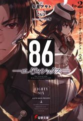 KADOKAWA 전격문고 아사토 아사토 86―에이티식스― Ep.2 런·스루·더·배틀 프론트(상) 2