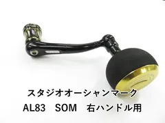 中古希少スタジオオーシャンマーク　ハンドル　ダイワ　ブラックゴールド ☆特価品15％OFF【スタジオオーシャンマーク】ダイワ用 NO