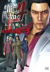 【中古】攻略本PS3 ≪アクションゲーム≫ PS3 龍が如く4 伝説を継ぐもの 完全攻略極ノ書