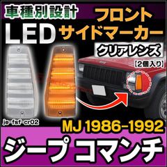 ll-je-fsf-cr02 (ON-OFF点灯 クリアーレンズ) Jeep Comanche ジープ コマンチ (MJ 1986-1992 S61-H04) LEDフロントサイドマーカー (カスタム パーツ 車 カスタムパーツ サイドマーカー ウインカー ウ