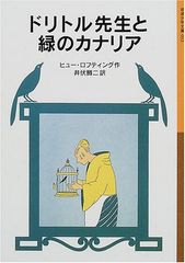 ドリトル先生と緑のカナリア (岩波少年文庫 32)／ヒュー ロフティング