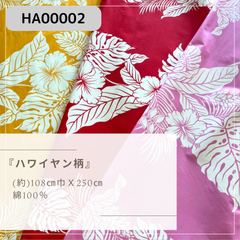 ハワイヤン柄生地　2.5ｍカット済み　クロス(HA00002)
