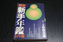 【囲碁】新手年鑑　82年版　四星社