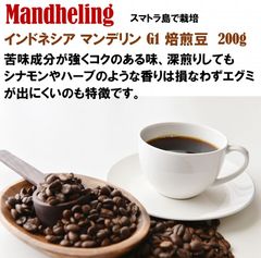マンデリンコーヒー 珈琲 コーヒー豆 珈琲豆 マンデリン G1ランク 200g 焙煎後発送 シングルオリジンコーヒー 送料無料