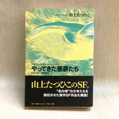 山上たつひこ初期傑作選 やってきた悪夢たち (復刻名作漫画シリーズ) 小学館