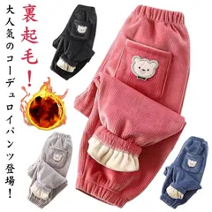子ども ズボン キッズ 長ズボン 男の子 女の子 ジョガーパンツ 子供 あったか 裏起毛 コーデュロイ 厚手 長ズボン ゆったり 男女兼用 防寒 保温 通園 通学 秋冬 裏ボア 無地 長パンツ カジュ#dongdong12299