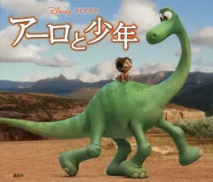 【中古】単行本(実用) ≪絵本≫ アーロと少年