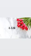 るる様専用ページ♥︎︎∗︎*ﾟ