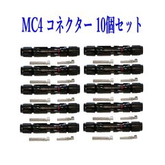ソーラーパネル 接続ケーブル用 MC4 型 コネクター 10組セット ソーラー発電 太陽光発電 ネコポス配送