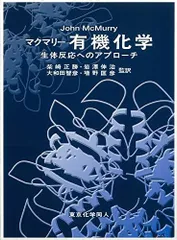 2025年最新】マクマリー有機化学 生体反応の人気アイテム - メルカリ