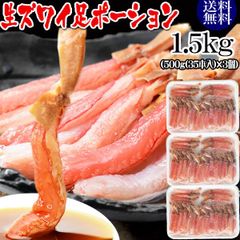 生ズワイガニ ポーション 刺身OK 1.5kg(500g (35本入)×3個) カナダ産原料中国加工 送料無料 カニ かに 蟹 しゃぶしゃぶ かに鍋