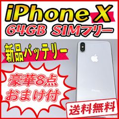 iPhoneX 64GB シルバー【SIMフリー】新品バッテリー