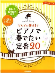 ピアノ・ソロ　どんどん弾ける！ピアノで奏でたい定番２０～ドレミ振り仮名付き＆八調でやさしい～