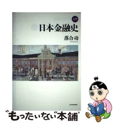 2023年最新】入門日本金融史の人気アイテム - メルカリ