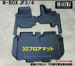 JF3 N-BOX N-BOXカスタム 3Dフロアマット ハーテリー
