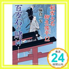 百万石の賭け 剣客大名 柳生俊平12 (二見時代小説文庫 あ 2-16) 麻倉 一矢; 安里 英晴_02