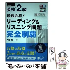【中古】 最短合格!英検2級リーディング&リスニング問題完全制覇 (英検最短合格シリーズ) / 入江泉 / ジャパンタイムズ出版