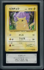 ポケモンカード　ピカチュウ　初版　マーク無し　旧裏　旧裏面　ARS10  鑑定　P001796
