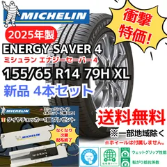 再入荷！ 【新品4本セット】155/65R14 79H XL ミシュラン エナジーセイバー４（2025年製） 正規輸入品のサムネイル