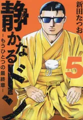 【希少】【初版】静かなるドン 1.2巻 2025年最新】Yahoo!オークション -静かなるドンの中古品・新品