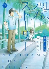 【中古】B6コミック 下)虹浜ラブストーリー / 元町夏央