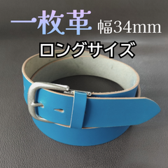 本革 一枚革 ベルト ブルー ロング