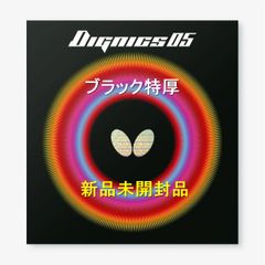 バタフライ ディグニクス05 トクアツ未開封 バタフライ (BUTTERFLY) - [ディグニクス05] 卓球ラバー