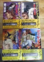 k1791【全巻初版本】サイレント・ファイア 全4巻 ケイブンシャノベルス 樋口明雄☆TK