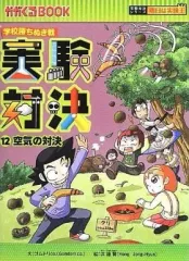 【実験・発明対決シリーズ23冊セット】1 酸性・アルカリ性の対決等yhwnr 朝日新聞出版 最新刊行物：実験対決シリーズ：実験対決1 酸性