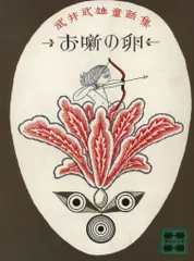 2025年最新】武井武雄の人気アイテム - メルカリ