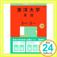 赤本 東洋大学 6冊 赤本 東洋大学 6冊 東洋大学赤本 - 通販｜セブンネットショッピング