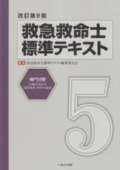 救急救命士標準テキスト 救急救命士標準テキスト 改訂5版 |本 | 通販 | Amazon