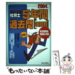 【中古】 うかるぞ社労士５年間過去問項目別 ９９/週刊住宅新聞社 中古】 うかるぞ社労士 5年間過去問「項目別」 2004年版 / 労務