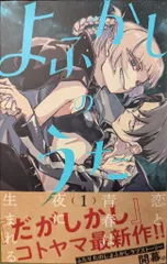全巻初版帯付き未読 おそらく特典類コンプ よふかしのうた全巻セット よふかしのうた全巻セット全20巻完結コトヤマ