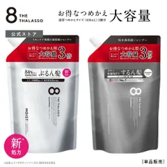 【公式】【モイストシリーズリニューアル】シャンプー / トリートメント 詰め替え 大容量 8 THE THALASSO エイト ザ タラソ モイスト スムース 美容液シャンプー コンディショナー タラソ幹細胞 詰替 つめかえ ヘアケア 1200mL [単品]