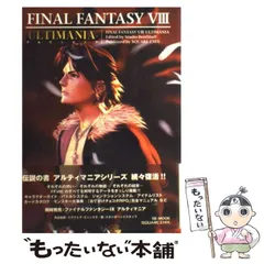 【中古】 ファイナルファンタジー8アルティマニア (SE-mook) / スクウェア・エニックス / スクウェア・エニックス
