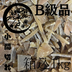 【玉豊】干しいも　B級品小間切れ　箱込1kg　干し芋　訳あり　ダイエット　筋トレ　おやつ　茨城県産　低GI食品　無添加