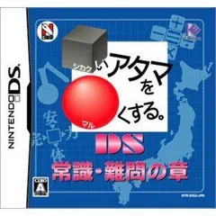 【中古】(未使用･未開封品)□いアタマを○くする。DS 常識・難問の章 - DS